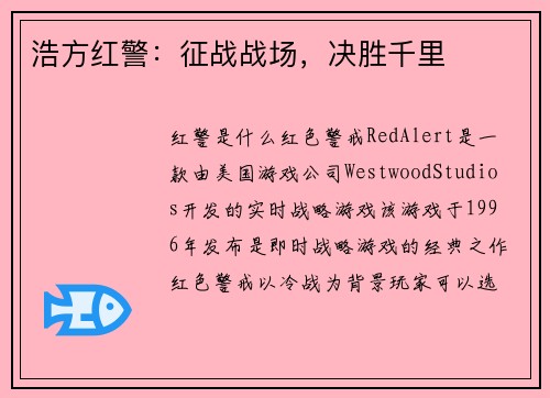 浩方红警:征战战场,决胜千里