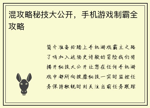 混攻略秘技大公开,手机游戏制霸全攻略