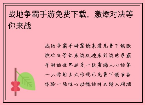 战地争霸手游免费下载,激燃对决等你来战