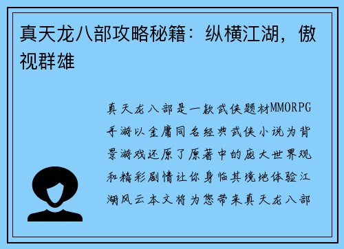 真天龙八部攻略秘籍：纵横江湖，傲视群雄