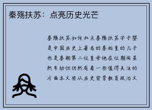 秦殇扶苏:点亮历史光芒