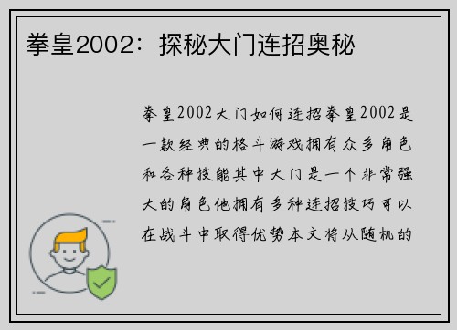 拳皇2002:探秘大门连招奥秘