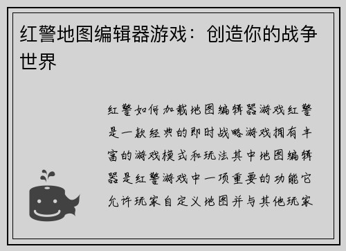 红警地图编辑器游戏:创造你的战争世界