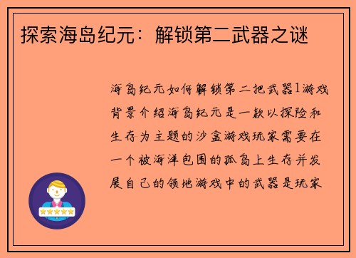 探索海岛纪元:解锁第二武器之谜