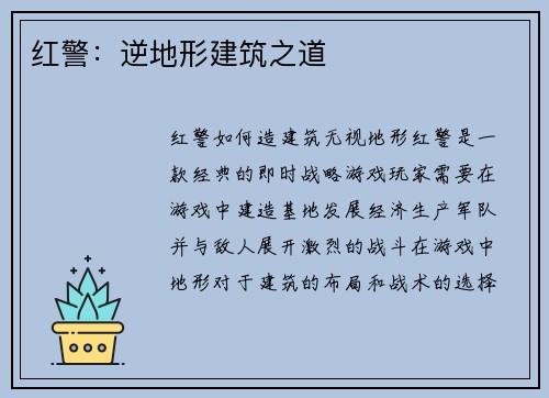红警:逆地形建筑之道