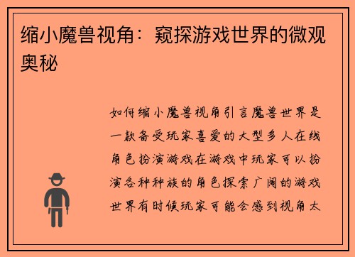 缩小魔兽视角:窥探游戏世界的微观奥秘