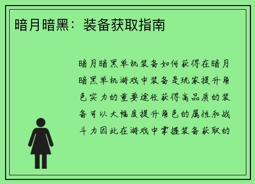 暗月暗黑:装备获取指南