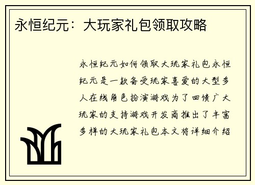 永恒纪元：大玩家礼包领取攻略