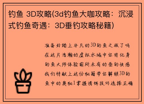 钓鱼 3D攻略(3d钓鱼大咖攻略:沉浸式钓鱼奇遇:3D垂钓攻略秘籍)