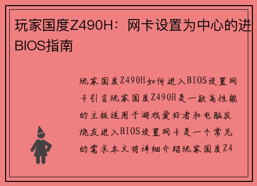 玩家国度Z490H:网卡设置为中心的进BIOS指南