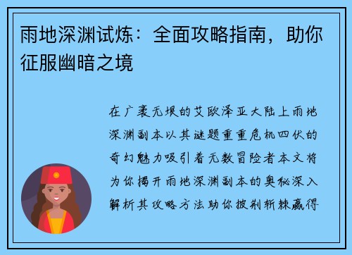 雨地深渊试炼:全面攻略指南,助你征服幽暗之境
