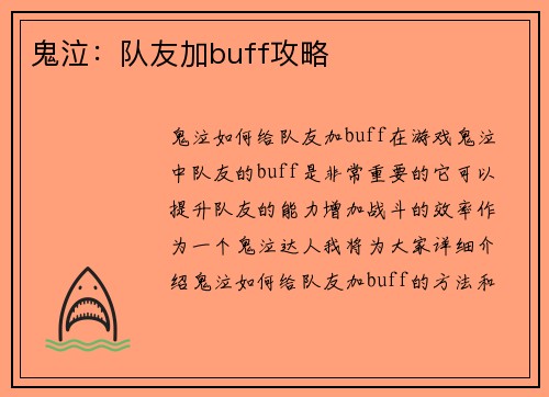 鬼泣:队友加buff攻略