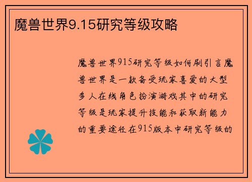 魔兽世界9.15研究等级攻略