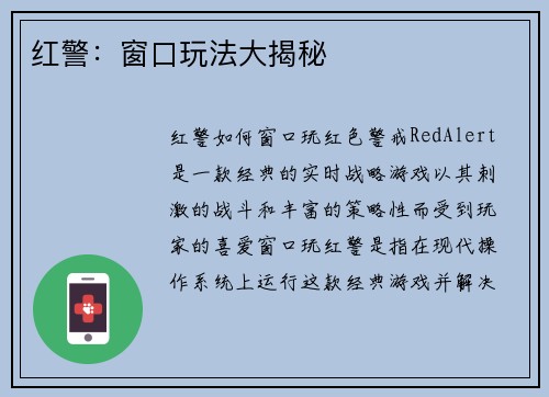 红警：窗口玩法大揭秘