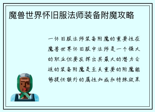 魔兽世界怀旧服法师装备附魔攻略