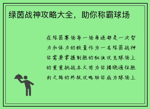 绿茵战神攻略大全，助你称霸球场
