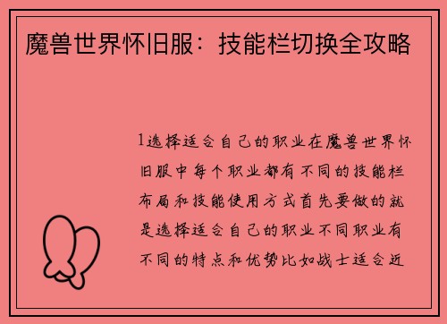 魔兽世界怀旧服：技能栏切换全攻略