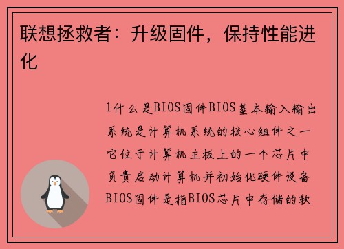 联想拯救者：升级固件，保持性能进化