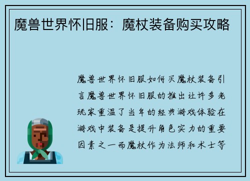 魔兽世界怀旧服：魔杖装备购买攻略