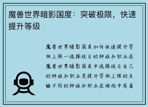 魔兽世界暗影国度:突破极限,快速提升等级