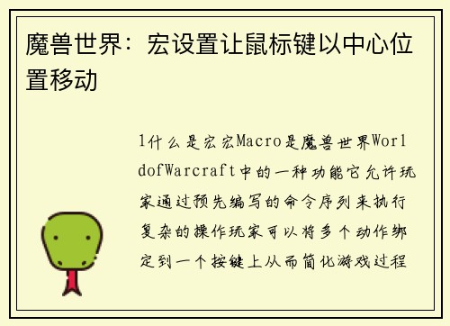 魔兽世界：宏设置让鼠标键以中心位置移动