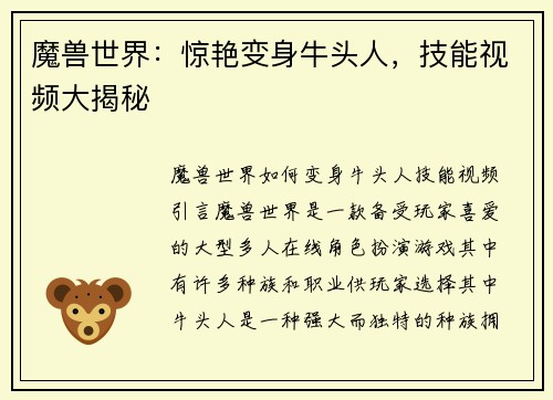 魔兽世界:惊艳变身牛头人,技能视频大揭秘