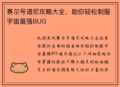 赛尔号谱尼攻略大全,助你轻松制服宇宙最强BUG