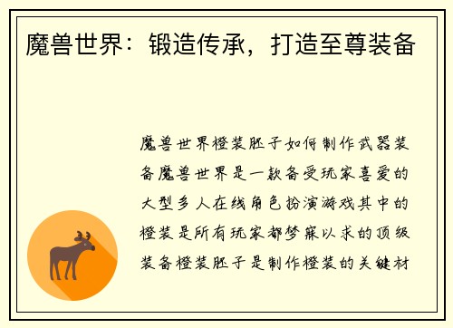 魔兽世界：锻造传承，打造至尊装备