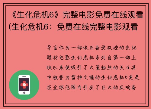 《生化危机6》完整电影免费在线观看(生化危机6：免费在线完整电影观看指南)