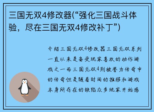 三国无双4修改器(“强化三国战斗体验，尽在三国无双4修改补丁”)
