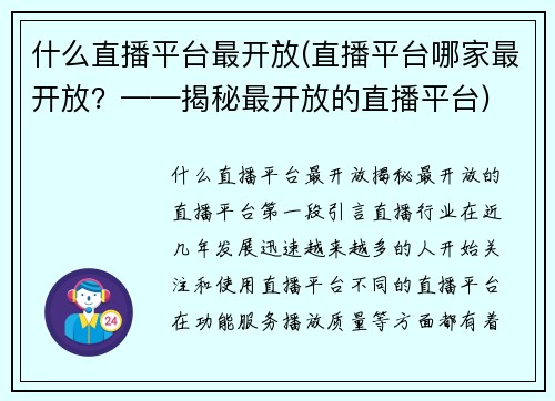 什么直播平台最开放(直播平台哪家最开放？——揭秘最开放的直播平台)