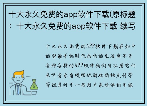 十大永久免费的app软件下载(原标题：十大永久免费的app软件下载 续写：这些app让你省钱又方便)