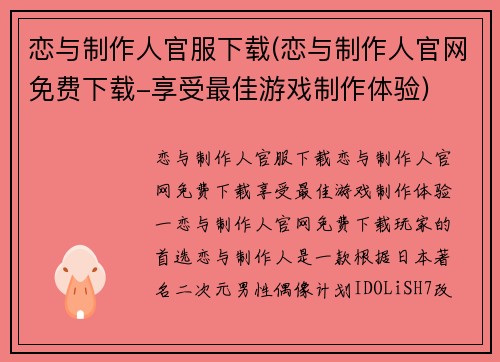 恋与制作人官服下载(恋与制作人官网免费下载-享受最佳游戏制作体验)