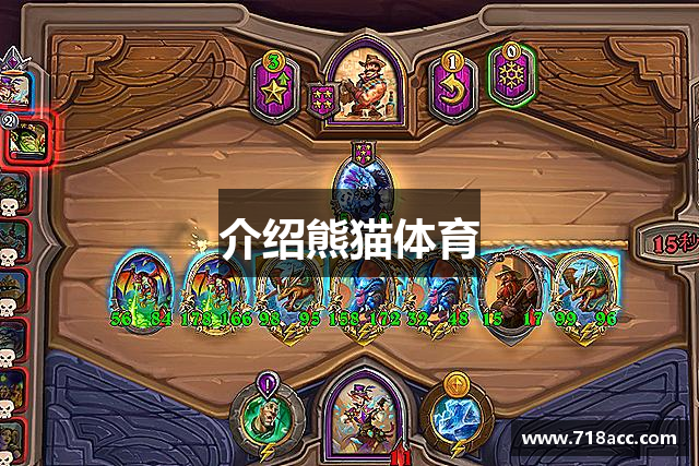介绍熊猫体育